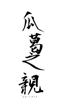 瓜葛之親（フォント1）