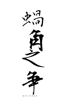 蝸角之争（フォント1）