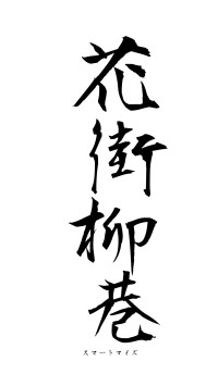 花街柳巷（フォント1）