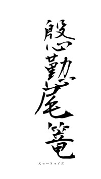 慇懃尾篭（フォント1）