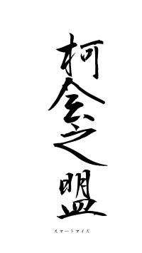 柯会之盟（フォント1）