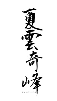 夏雲奇峰（フォント1）