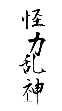 怪力乱神（フォント1）