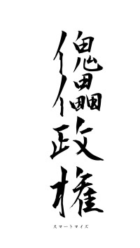 傀儡政権（フォント1）