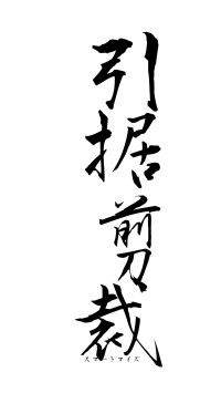 引据剪裁（フォント1）