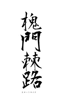 槐門棘路（フォント1）