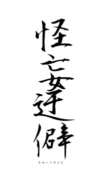 怪妄迂僻（フォント1）