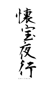 懐宝夜行（フォント1）