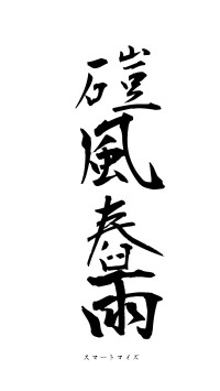 磑風舂雨（フォント1）