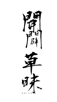 開闢草昧（フォント1）