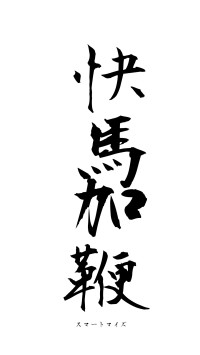快馬加鞭（フォント1）