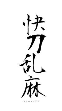 快刀乱麻（フォント1）