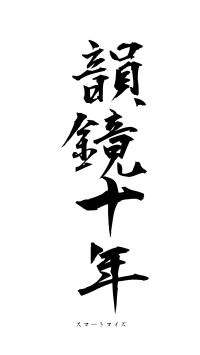 韻鏡十年（フォント1）