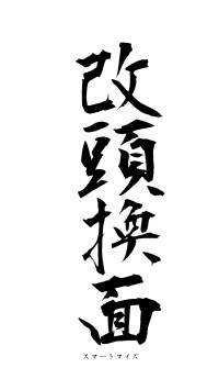 改頭換面（フォント1）