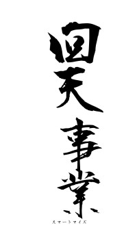 回天事業（フォント1）