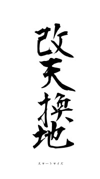 改天換地（フォント1）