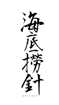 海底撈針（フォント1）