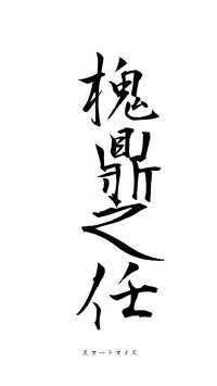 槐鼎之任（フォント1）