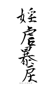 婬虐暴戻（フォント1）