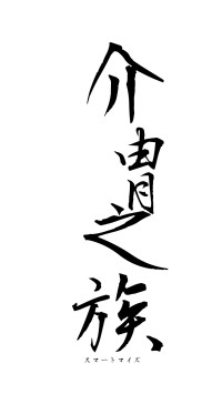 介冑之族（フォント1）