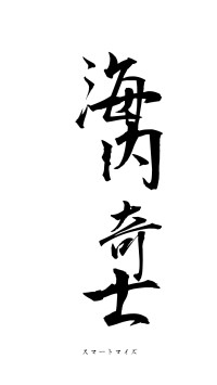 海内奇士（フォント1）