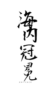 海内冠冕（フォント1）