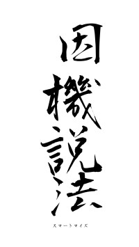 因機説法（フォント1）