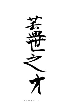 蓋世之才（フォント1）