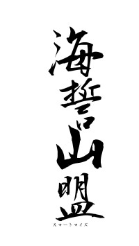 海誓山盟（フォント1）