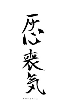 灰心喪気（フォント1）