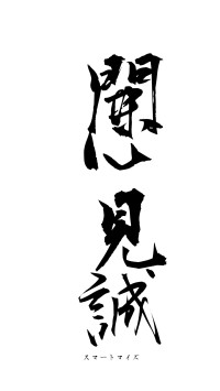 開心見誠（フォント1）