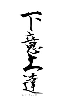 下意上達（フォント1）