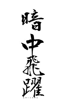 暗中飛躍（フォント1）