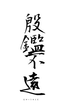 殷鑑不遠（フォント1）