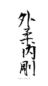 外柔内剛（フォント1）