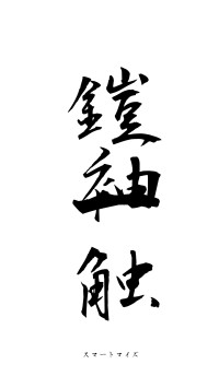 鎧袖一触（フォント1）