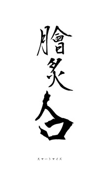 膾炙人口（フォント1）