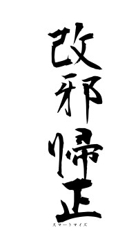 改邪帰正（フォント1）