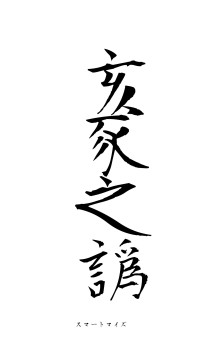 亥豕之譌（フォント1）