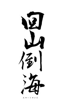 回山倒海（フォント1）