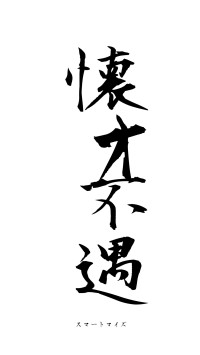 懐才不遇（フォント1）