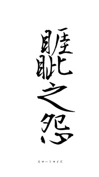 睚眦之怨（フォント1）