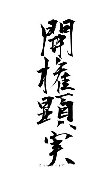 開権顕実（フォント1）