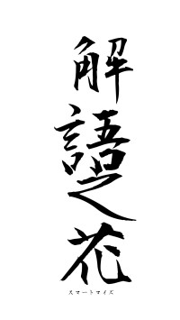 解語之花（フォント1）