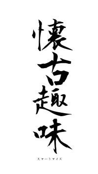 懐古趣味（フォント1）