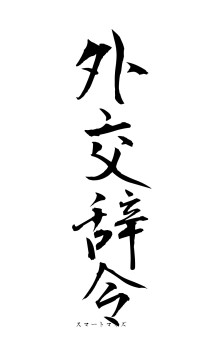 外交辞令（フォント1）