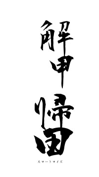 解甲帰田（フォント1）