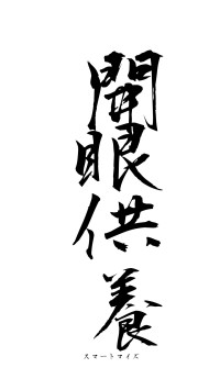 開眼供養（フォント1）