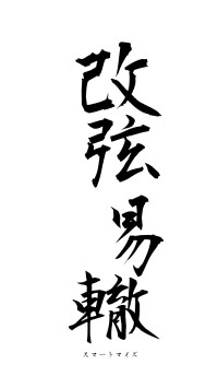 改弦易轍（フォント1）