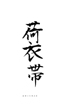 荷衣蕙帯（フォント1）